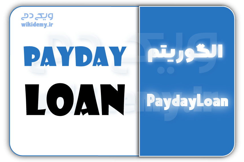 الگوریتم (Payday Loans) چیست؟ تاثیر پی دی لون در سئو سایت