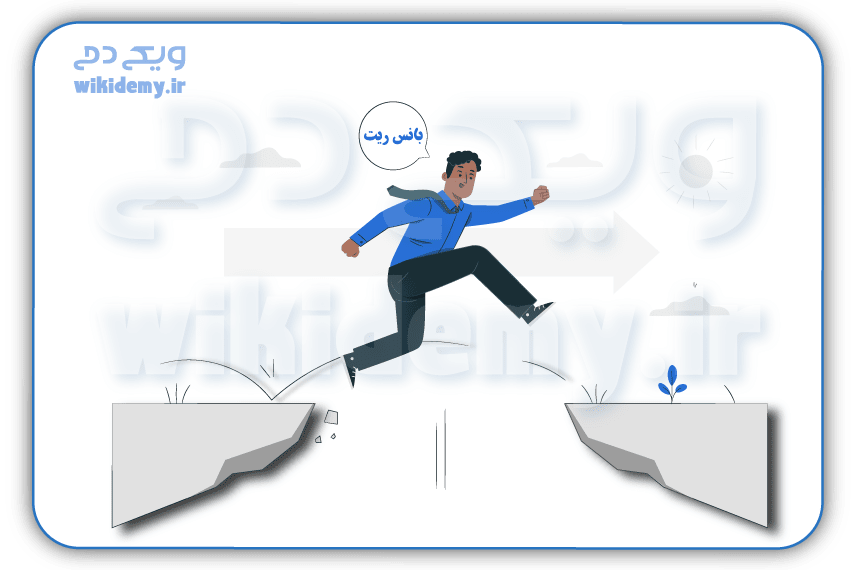 نرخ پرش (bounce rate)چیست؟ راهکارهای موثر برای کاهش بانس ریت