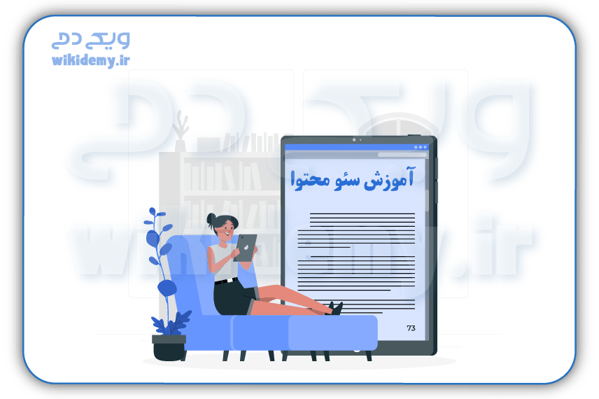 سئو محتوا (Content SEO)چیست؟  اصول تولید محتوای سئو شده