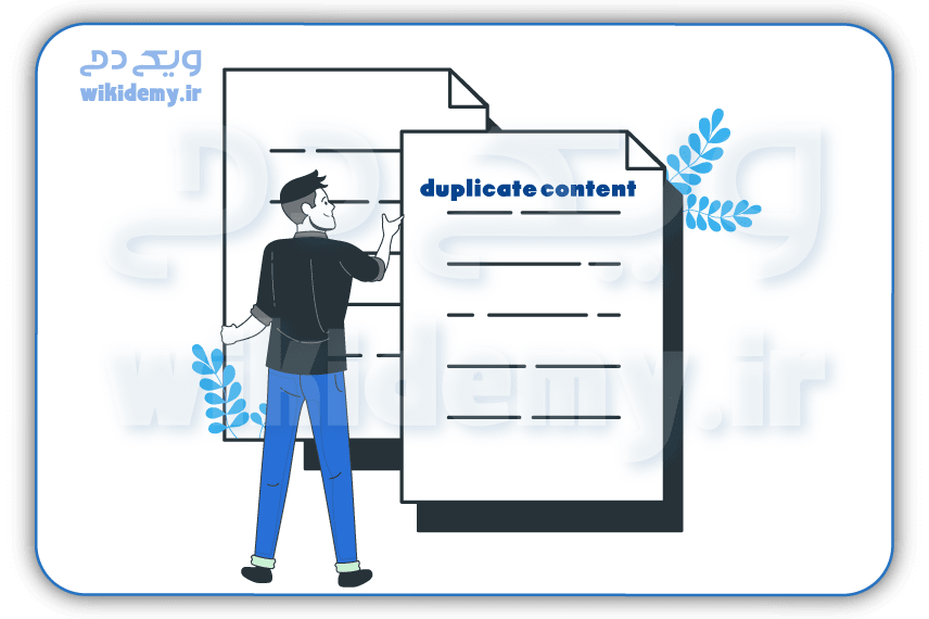 محتوای تکراری (duplicate content) چیست؟ تاثیر و اثرگذاری آن در سئو