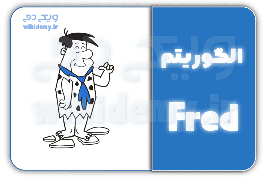 الگوریتم فرد (Fred algorithm) گوگل چیست؟ و تاثیر آن در سئو