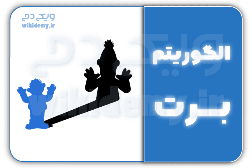 الگوریتم BERT چیست؟ همه چیز درباره الگوریتم برت