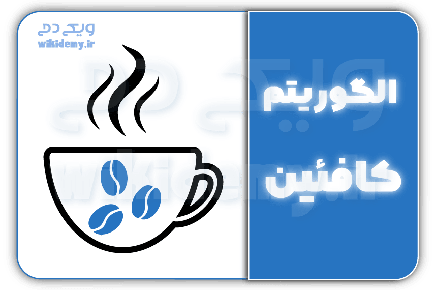 الگوریتم کافئین(Google Caffeine)چیست؟چرا برای سئو حیاتی است؟