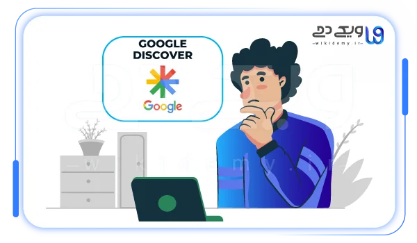 گوگل دیسکاور چیست
