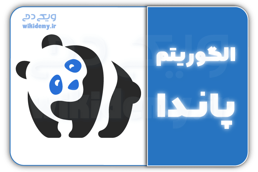 الگوریتم پاندای گوگل چیست و چگونه از جریمه آن جلوگیری کنیم؟