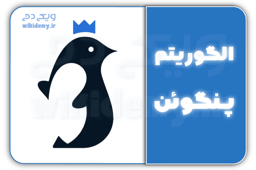 معرفی کامل الگوریتم پنگوئن و فرار از جریمه آن + اموزش جامع