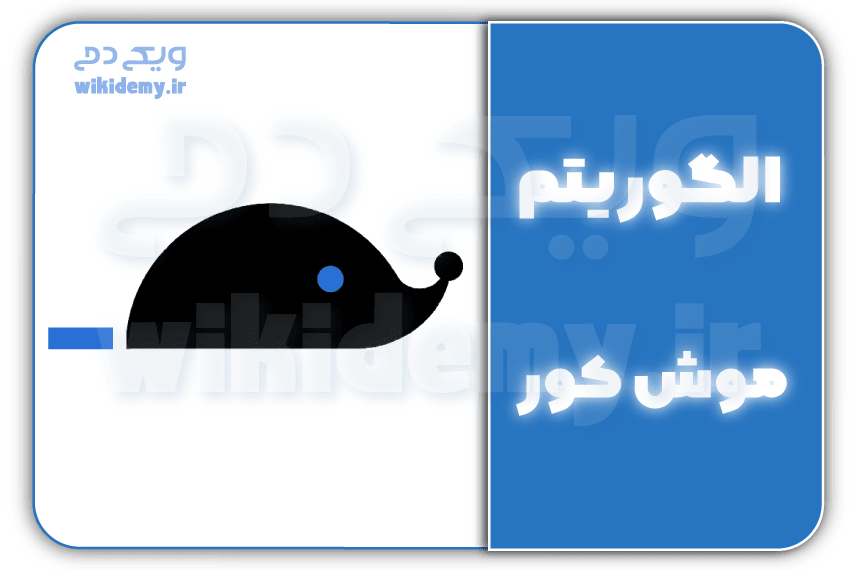 الگوریتم موش کور (possum) چیست؟ تاثیر آن بر سئو