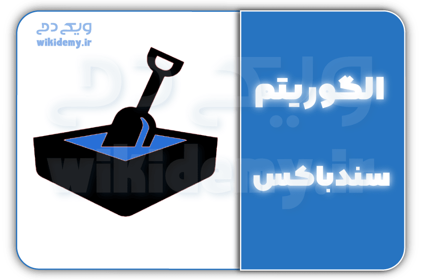 الگوریتم سند باکس گوگل: تاثیر آن بر رتبه بندی سایت ها