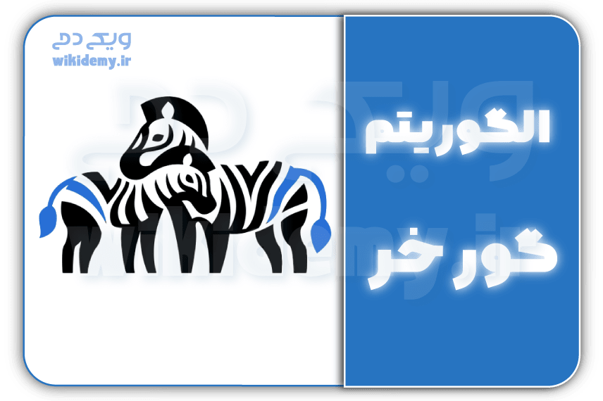 الگوریتم گورخر (google zebra)، شبیخون گوگل به سایت فروشگاهی
