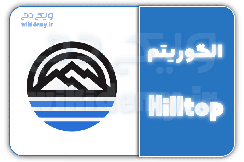 الگوریتم hilltop(هیلتاپ گوگل) چیست؟ چطور در سئو اثر میگذارد؟