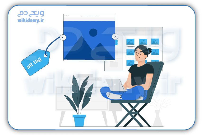 تگ ALTتصاویر یا متن جایگزین تصویر چیست و چه تاثیری در سئو دارد؟