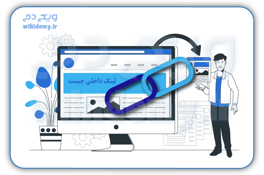 لینک‌ سازی داخلی چگونه انجام دهیم؟ تاثیر آن در سئو