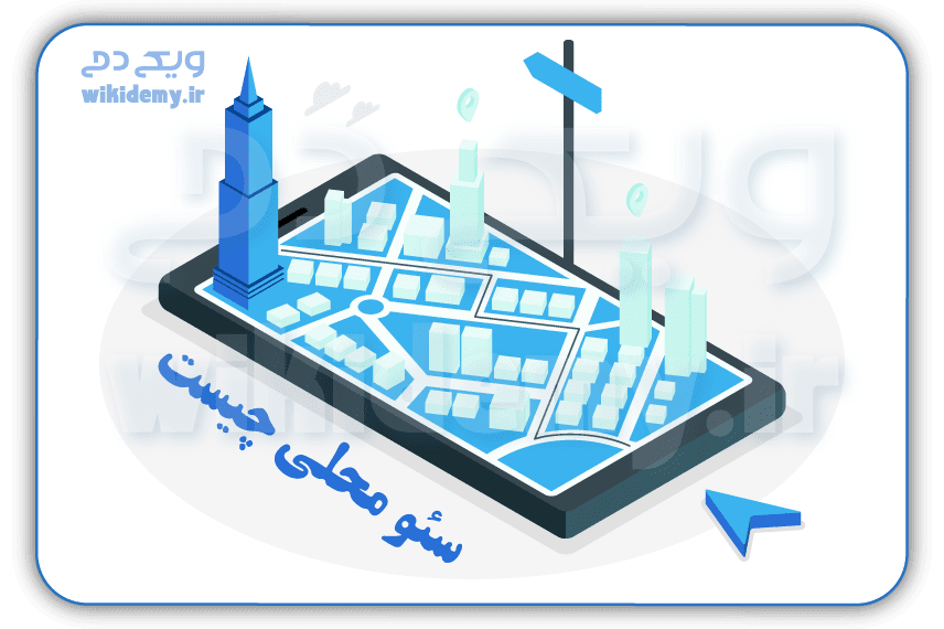 سئو محلی(local seo) چیست؟تمامی نکات و استراتژی های لوکال سئو