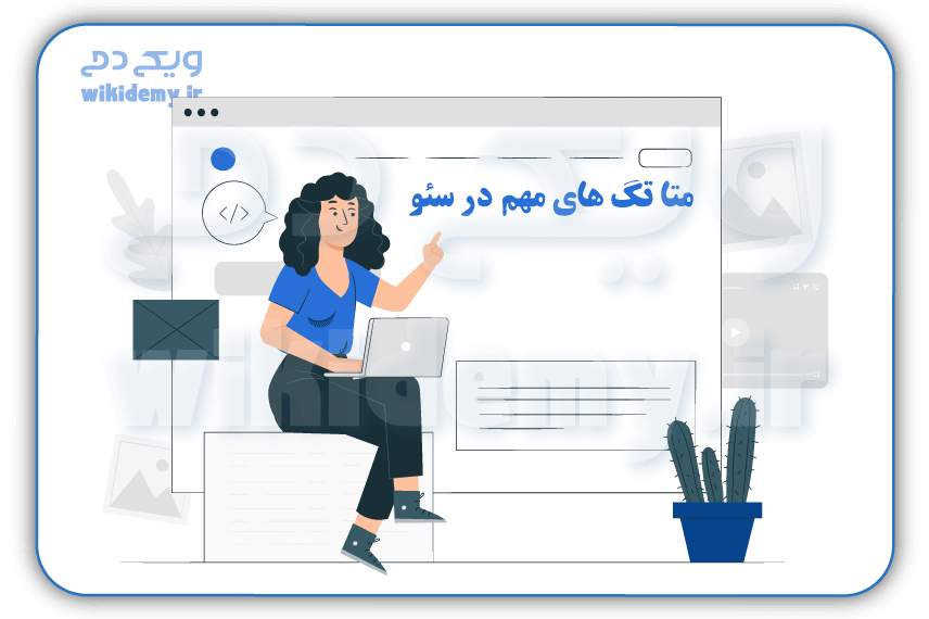 متا تگ چیست؟ مهم ترین و موثر ترین meta tag  در سئو