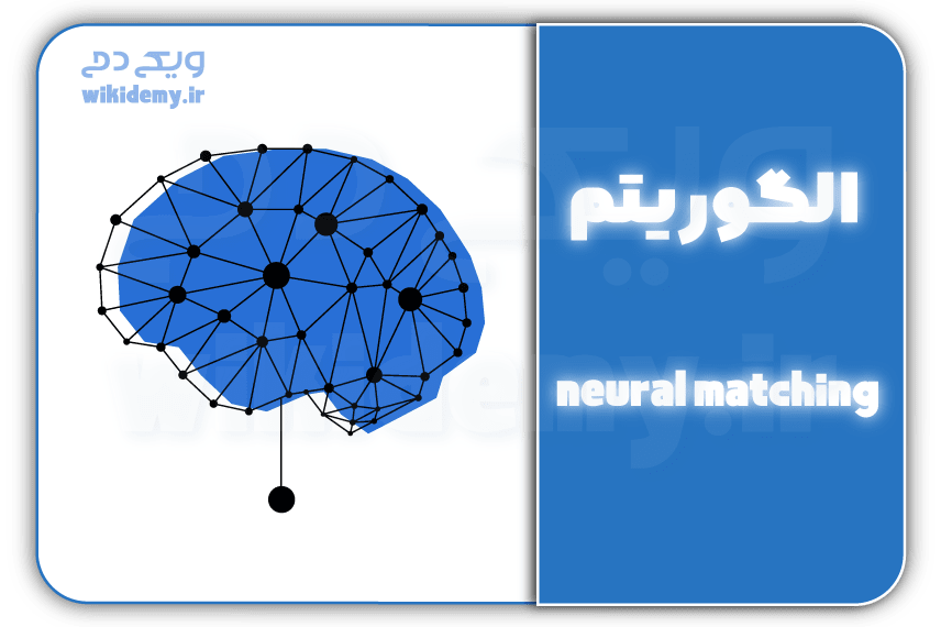 الگوریتم تطبیق عصبی گوگل (NEURAL MATCHING) چیست؟