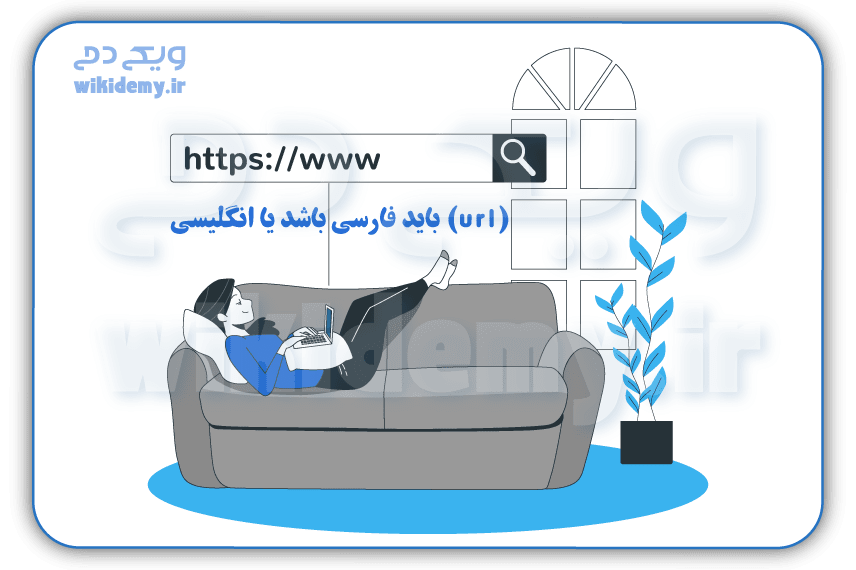 آدرس صفحات سایت (URL) باید فارسی باشد یا انگلیسی؟