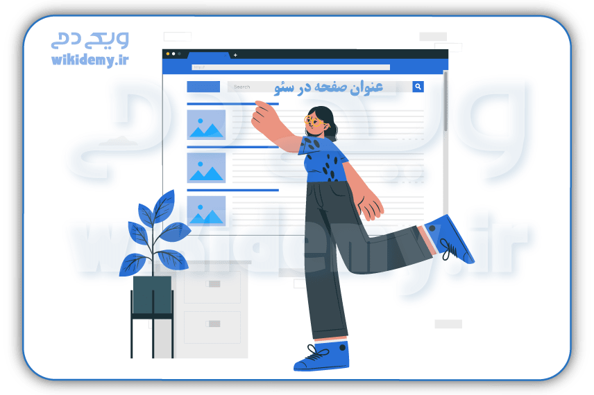 تگ عنوان (Title tag) در سئو چیست؟ نقش تایتل تگ در سئو