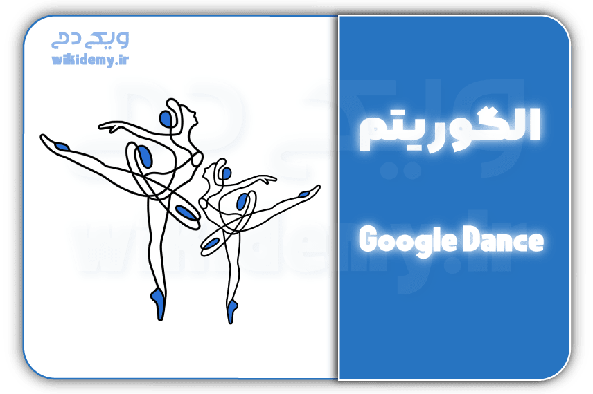 الگوریتم گوگل دنس(google dance)چیست؟چه تاثیری در سئو دارد؟