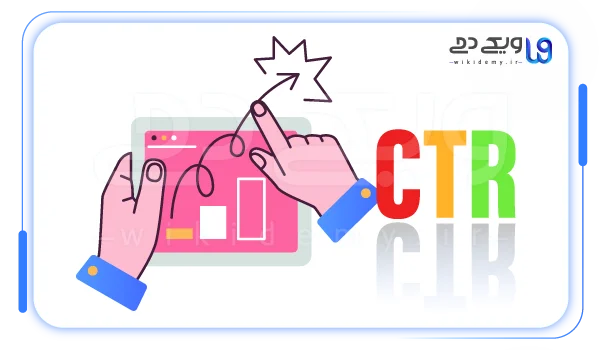 افزایش نرخ کلیک CTR