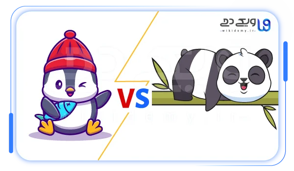 تفاوت پنگوین با پاندا