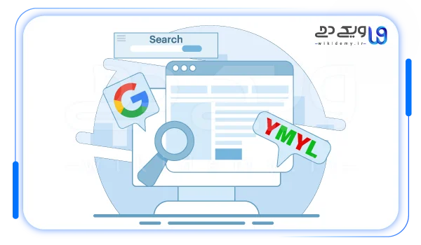 چرا YMYL برای گوگل مهم است