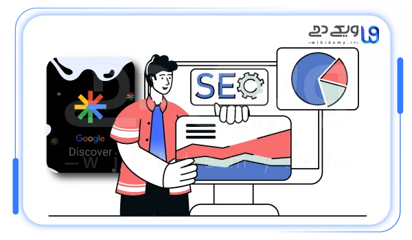 چرا google discover برای سئو مهم است
