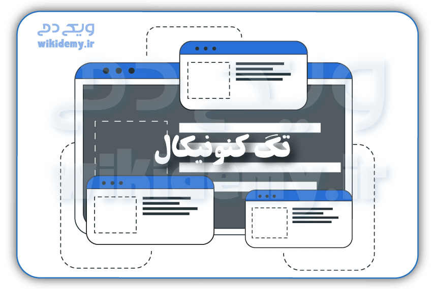 تگ کنونیکال چیست؟ آموزش جامع استفاده تگ Canonical