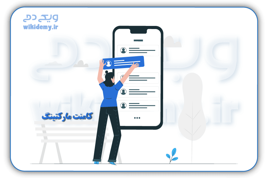 کامنت مارکتینگ چیست و چطور از آن برای جذب مخاطب واقعی استفاده کنیم؟
