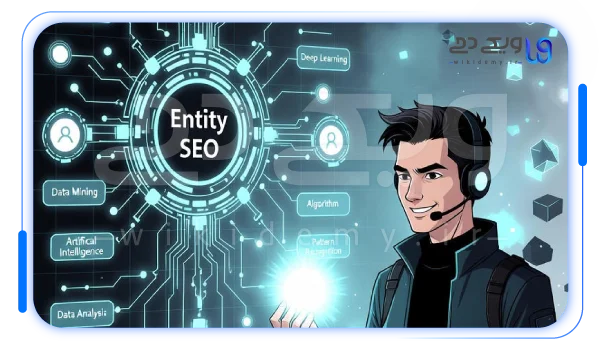 تمرکز از کلمه کلیدی به موجودیت و ارتباطات معنایی