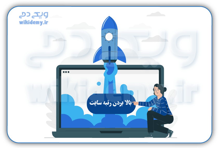 بهبود رتبه سایت در گوگل و بالا بردن جایگاه سایت