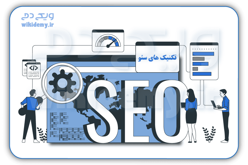 تکنیک های سئو- بهترین راهکار ها برای سئو سایت