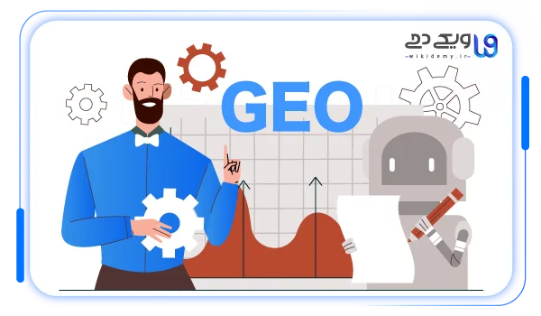 آشنایی با مفهوم Generative Engine Optimization (GEO)