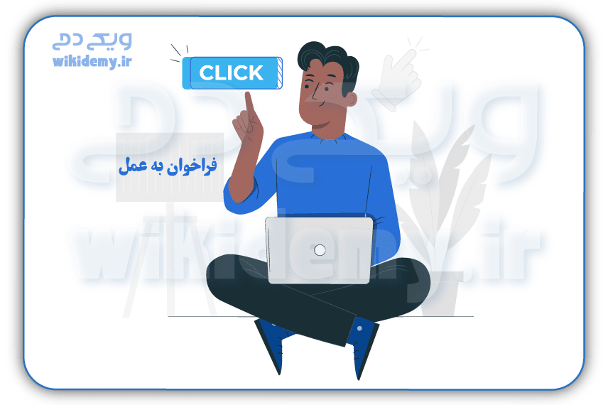 CTA (فراخوان عمل) چیست و چه کاربردی دارد؟