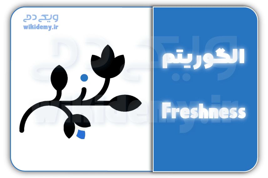 الگوریتم Freshness گوگل (الگوریتم تازگی محتوا) چیست؟