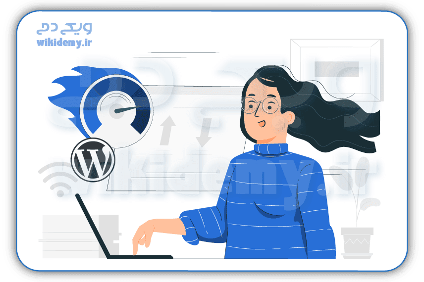 روش های افزایش سرعت سایت وردپرس ؛ راهنمای جامع و ابزارها