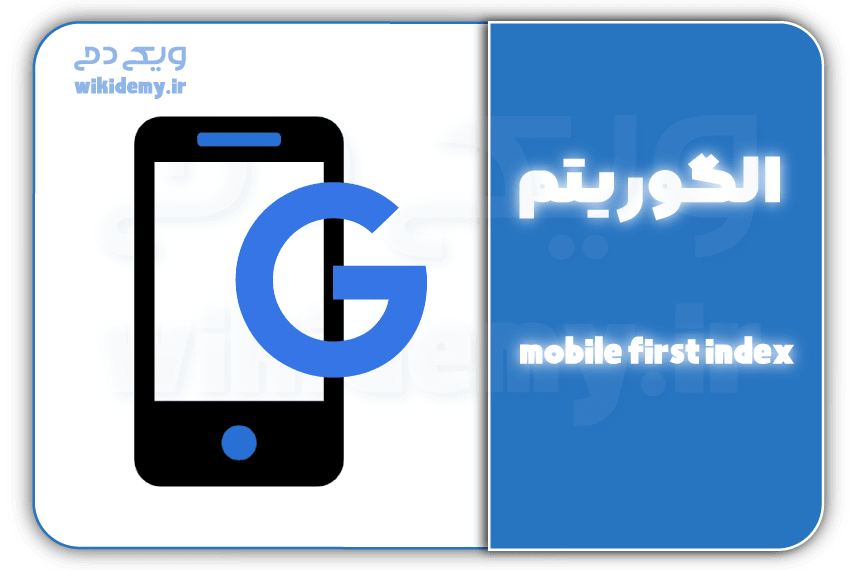 الگوریتم mobile first index چیست؟