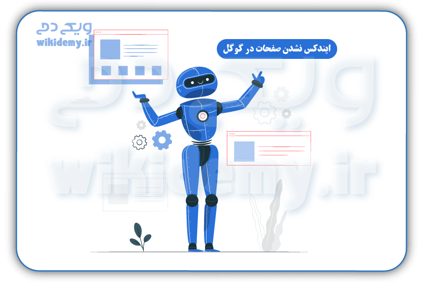 چرا صفحات سایت در گوگل ایندکس نمیشوند؟ دلایل عدم ایندکس