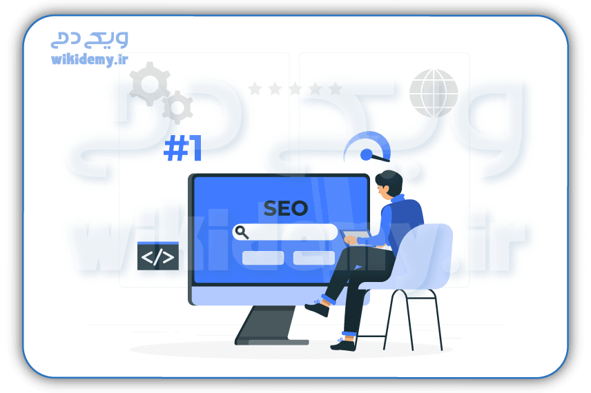 آموزش سئو برای مبتدی ها (مفاهیم سئو مبتدی و مقدماتی)