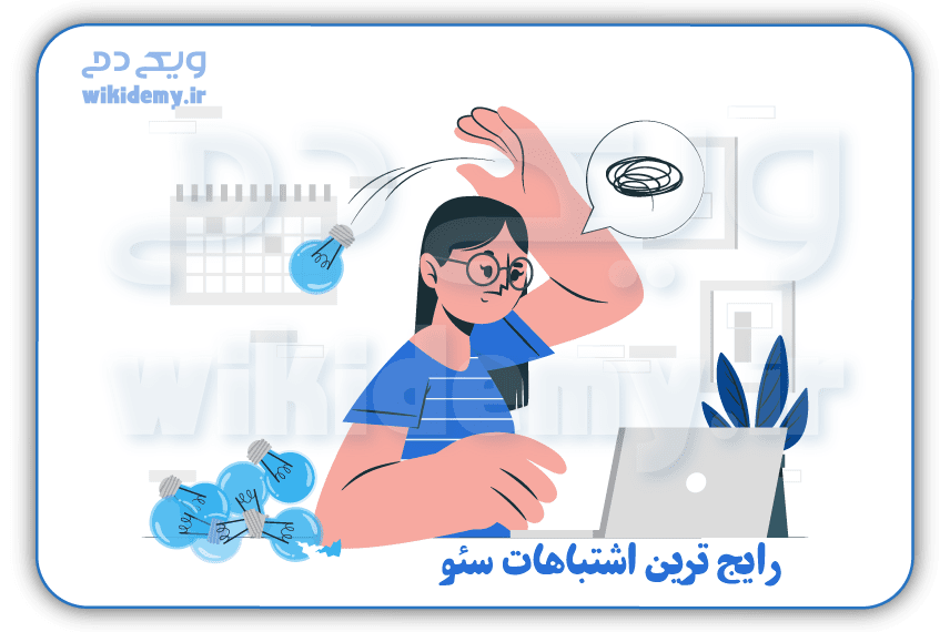 رایج ترین اشتباهات و مشکلات سئو و راه حل آن ها