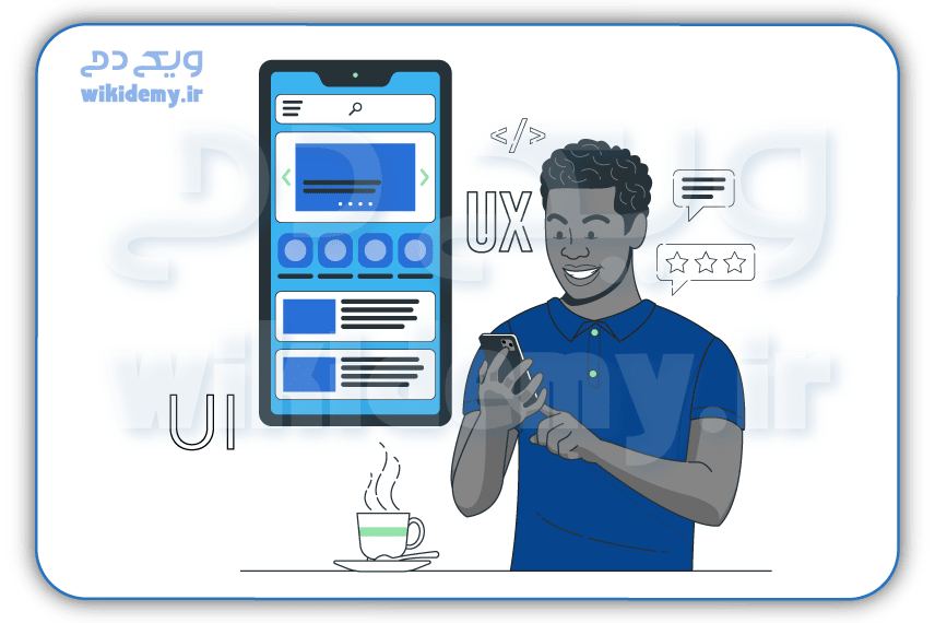 تفاوت UX و UI چیست؟ بررسی و مقایسه ی جامع