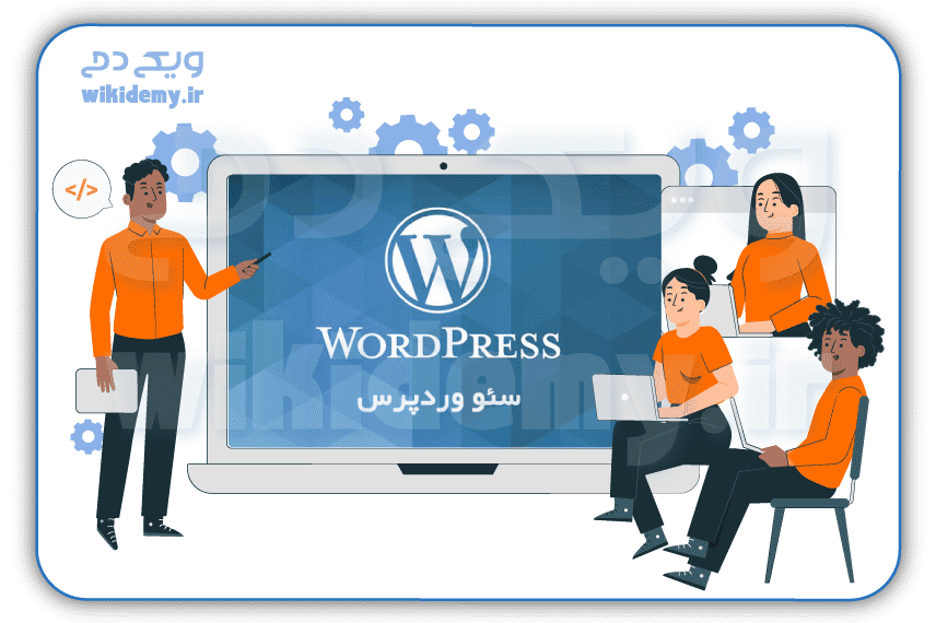 آموزش سئو وردپرس؛ راهنمای عملی بهینه سازی سایت‌های وردپرسی