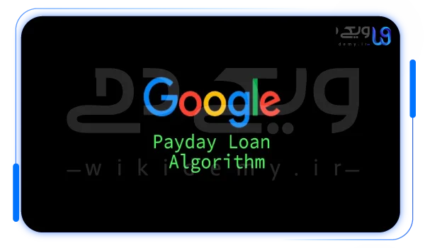 چگونه از جریمه الگوریتم Payday Loans جلوگیری کنیم؟