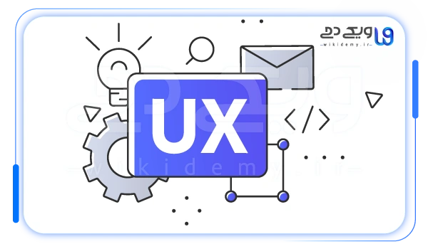 مسائل مرتبط با تجربه کاربری ux