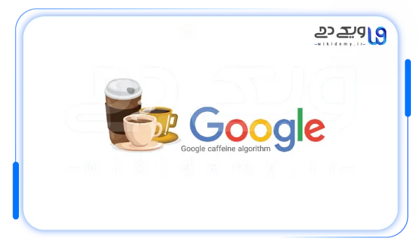 چگونه با الگوریتم کافئین هماهنگ شویم